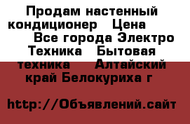Продам настенный кондиционер › Цена ­ 15 500 - Все города Электро-Техника » Бытовая техника   . Алтайский край,Белокуриха г.